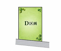 「建築条件なし」日野市豊田1丁目売地　全7区画　D区画