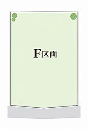 「建築条件なし」日野市豊田1丁目売地　全7区画　F区画