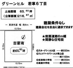 若草6丁目 土地