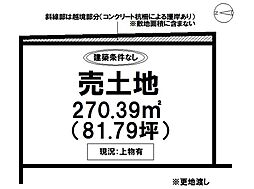 本庄町大字本庄　売土地