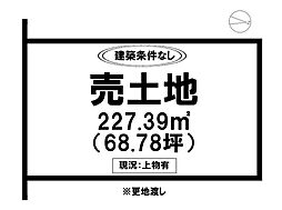 八戸溝3丁目　売土地