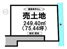 本庄町大字本庄　売土地