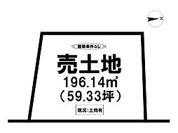 朝日町　売土地