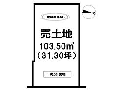 多布施1丁目　売土地
