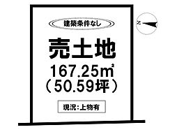 若楠3丁目　売土地
