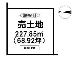 本庄町大字末次　売土地