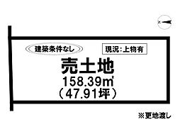 赤松町　売土地