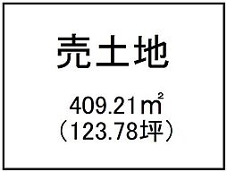 明和4丁目　売土地