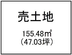 西陵2丁目　売土地