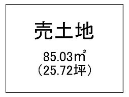 平之町　売土地