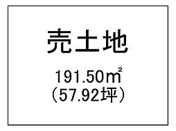 東餅田　売土地