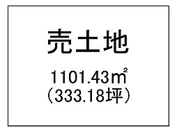 上谷口町　売土地