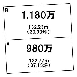 売土地 玉里団地2丁目／2区画