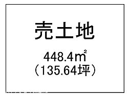 吉野町　売土地
