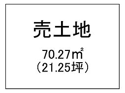 西田2丁目　売土地