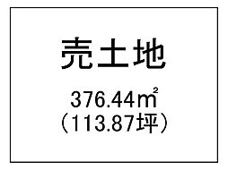 西餅田　売土地