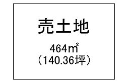 下田町　売土地
