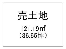 春山町　売土地