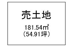 南林寺町　売土地