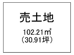 西陵1丁目　売土地