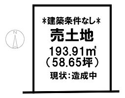 売土地 　ヒストリア尾高3／28区画