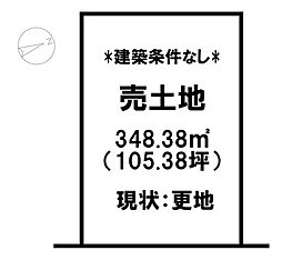 売土地　旗ヶ崎2丁目（建築条件無し）