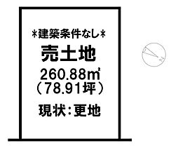 彦名町　売土地