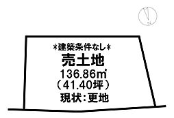 上福原1丁目　売土地