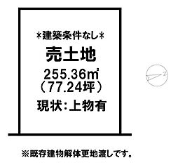 東町　売土地