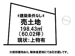 上後藤2丁目　売土地