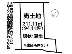 和田町　売土地