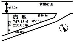 新里町　売土地
