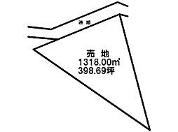 下横田町　売土地