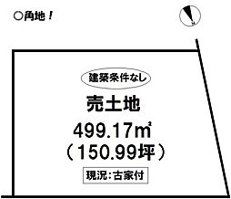 神野新田町　売土地