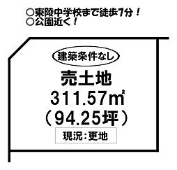 東小鷹野4丁目　売土地