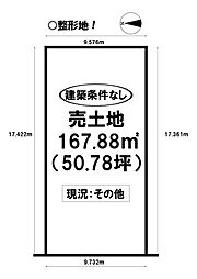 南栄町　売土地