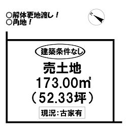 下五井町　売土地