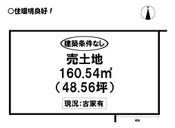 曙町　売土地