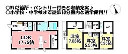 南栄町　新築戸建　全1棟