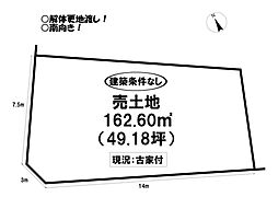 西口町　売土地