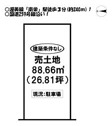 南栄町　売土地