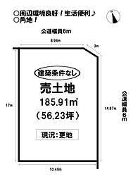 西口町　売土地