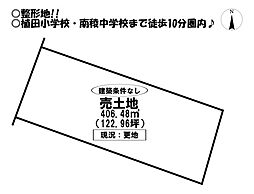 植田町　売土地