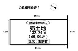 舟原町　売土地