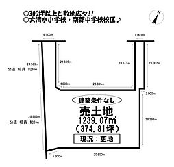 南大清水町　売土地