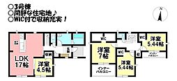 新築戸建 西浜町　全3棟