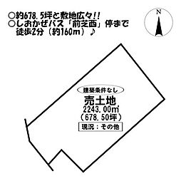 前芝町　売土地