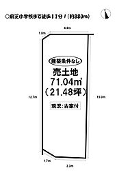 前芝町　売土地