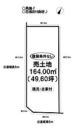 内張町　売土地