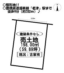 老津町　売土地